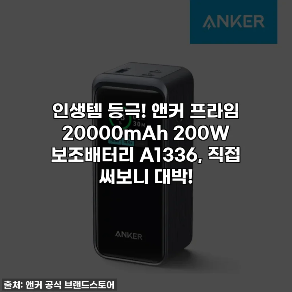 인생템 등극! 앤커 프라임 20000mAh 200W 보조배터리 A1336, 직접 써보니 대박!