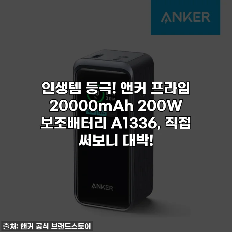 인생템 등극! 앤커 프라임 20000mAh 200W 보조배터리 A1336, 직접 써보니 대박!
