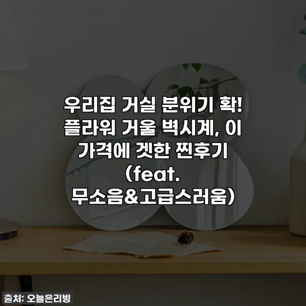 우리집 거실 분위기 확! 플라워 거울 벽시계, 이 가격에 겟한 찐후기 (feat. 무소음&고급스러움)