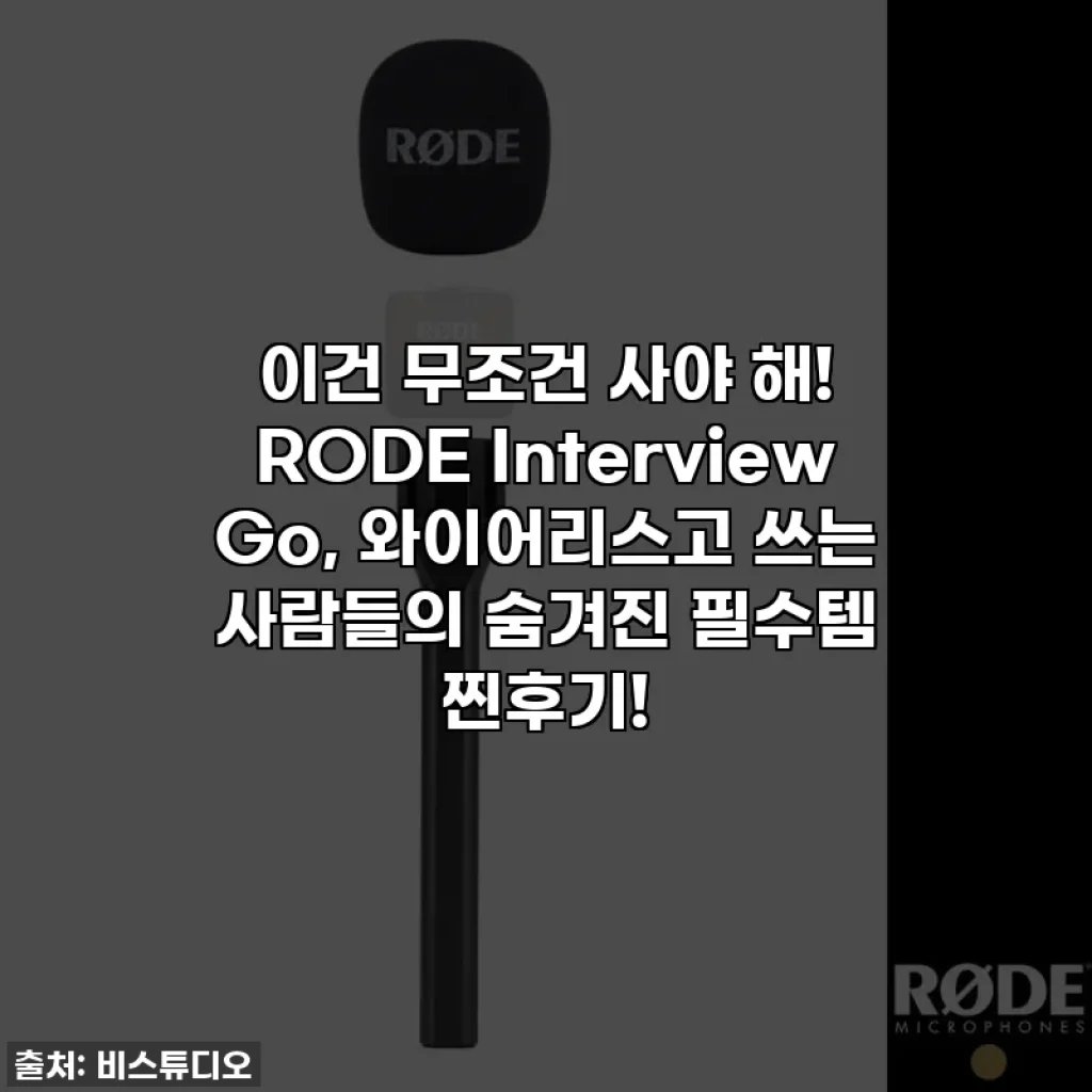 이건 무조건 사야 해! RODE Interview Go, 와이어리스고 쓰는 사람들의 숨겨진 필수템 찐후기!