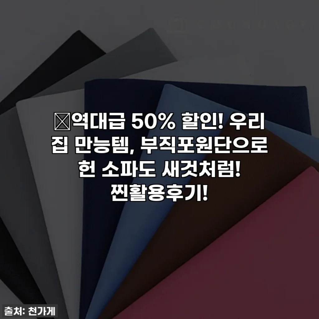 🔥역대급 50% 할인! 우리 집 만능템, 부직포원단으로 헌 소파도 새것처럼! 찐활용후기!