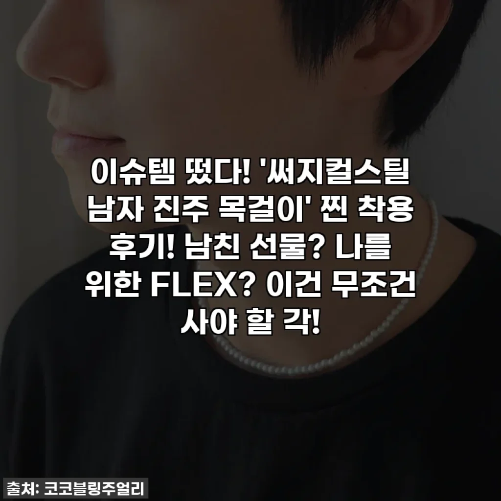이슈템 떴다! '써지컬스틸 남자 진주 목걸이' 찐 착용 후기! 남친 선물? 나를 위한 FLEX? 이건 무조건 사야 할 각!