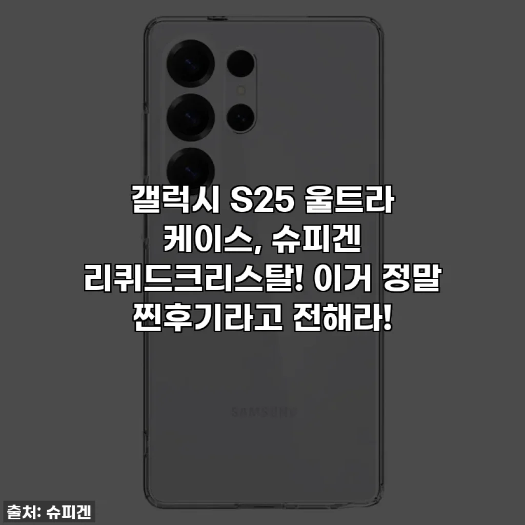 갤럭시 S25 울트라 케이스, 슈피겐 리퀴드크리스탈! 이거 정말 찐후기라고 전해라!