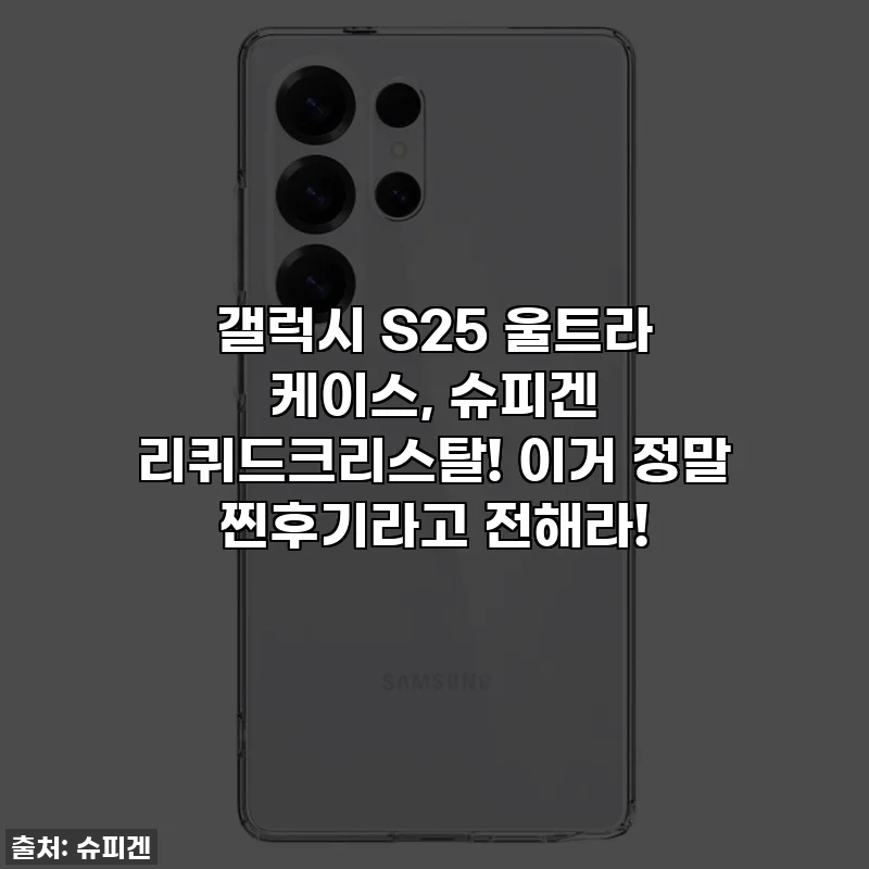 갤럭시 S25 울트라 케이스, 슈피겐 리퀴드크리스탈! 이거 정말 찐후기라고 전해라!