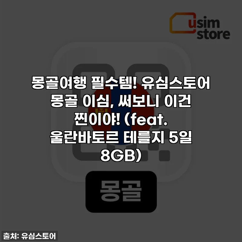 몽골여행 필수템! 유심스토어 몽골 이심, 써보니 이건 찐이야! (feat. 울란바토르 테를지 5일 8GB)