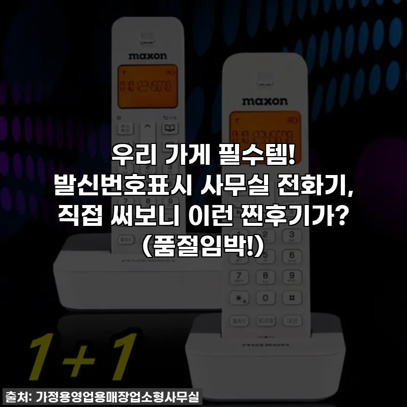 우리 가게 필수템! 발신번호표시 사무실 전화기, 직접 써보니 이런 찐후기가? (품절임박!)