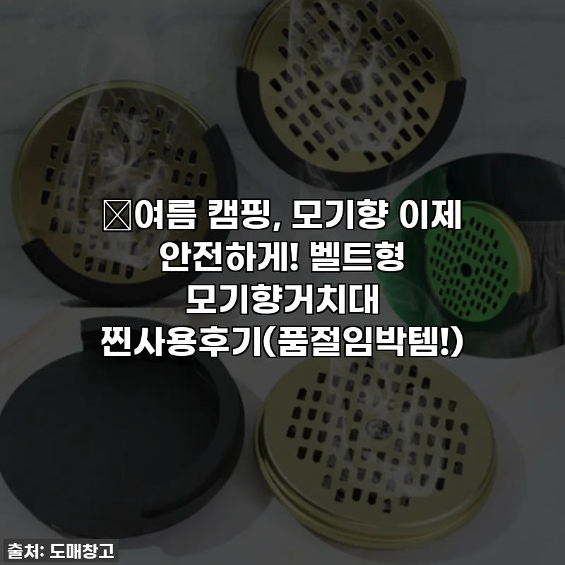 🔥여름 캠핑, 모기향 이제 안전하게! 벨트형 모기향거치대 찐사용후기(품절임박템!)