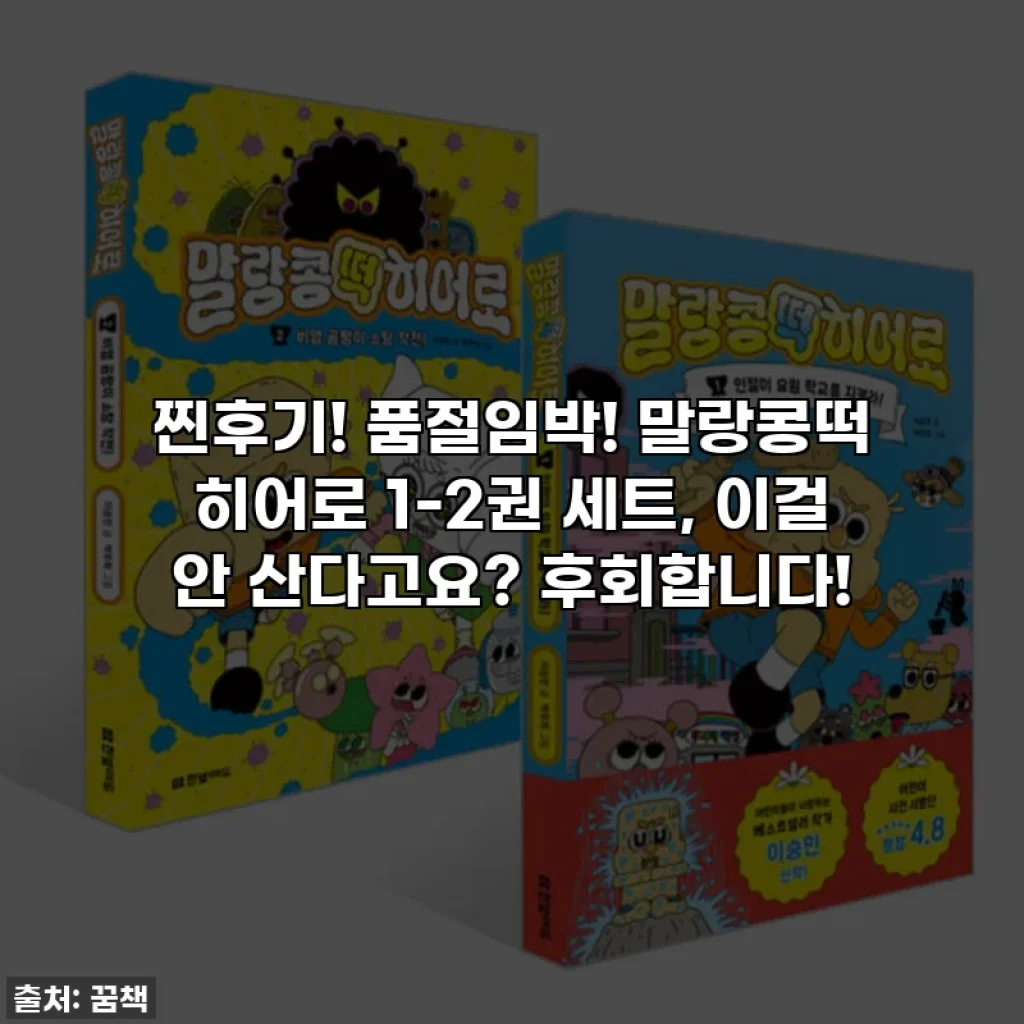찐후기! 품절임박! 말랑콩떡 히어로 1-2권 세트, 이걸 안 산다고요? 후회합니다!