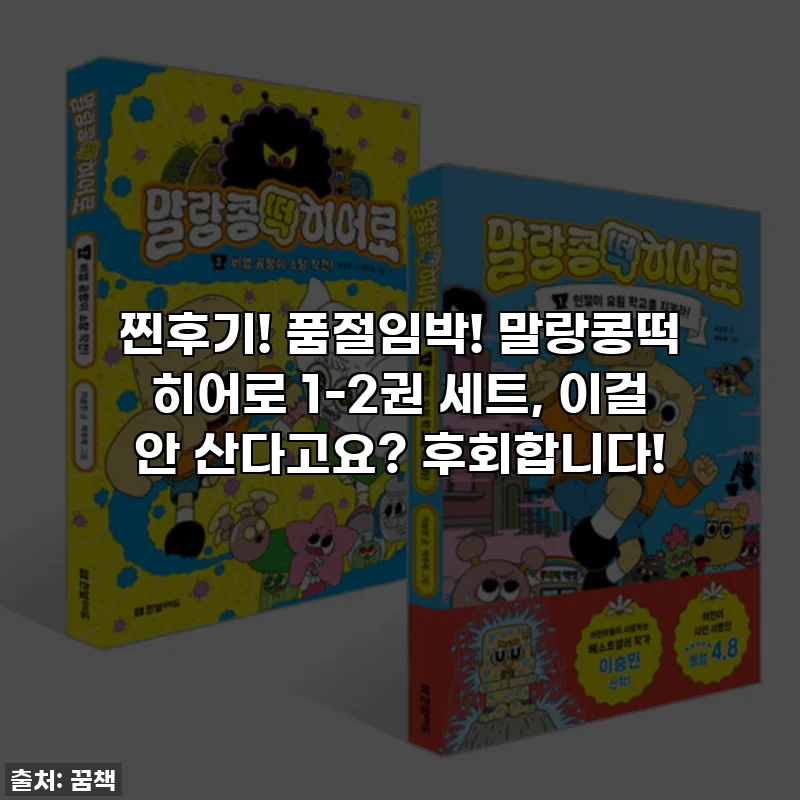 찐후기! 품절임박! 말랑콩떡 히어로 1-2권 세트, 이걸 안 산다고요? 후회합니다!