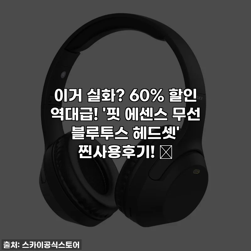 이거 실화? 60% 할인 역대급! '핏 에센스 무선 블루투스 헤드셋' 찐사용후기! ✨