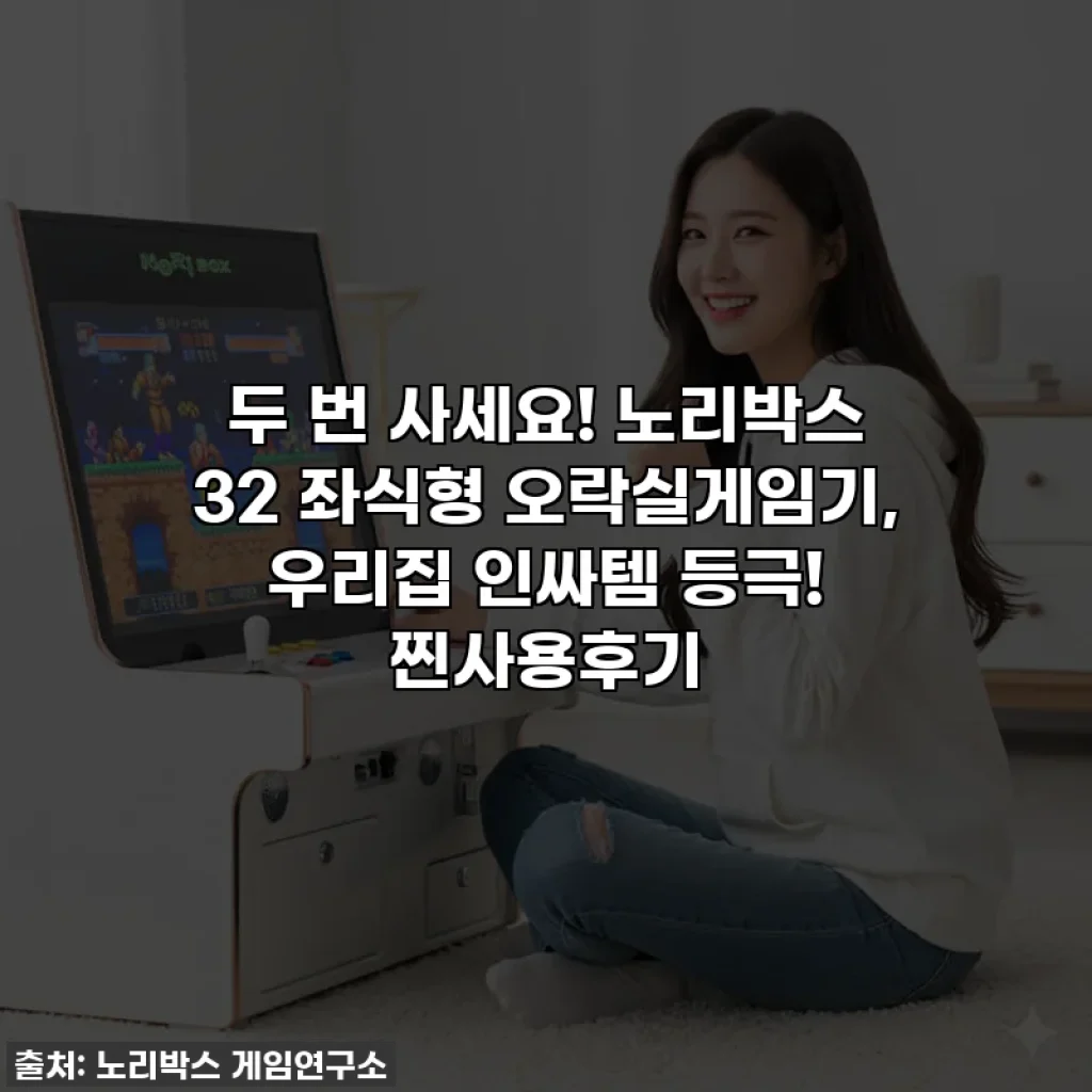 두 번 사세요! 노리박스 32 좌식형 오락실게임기, 우리집 인싸템 등극! 찐사용후기