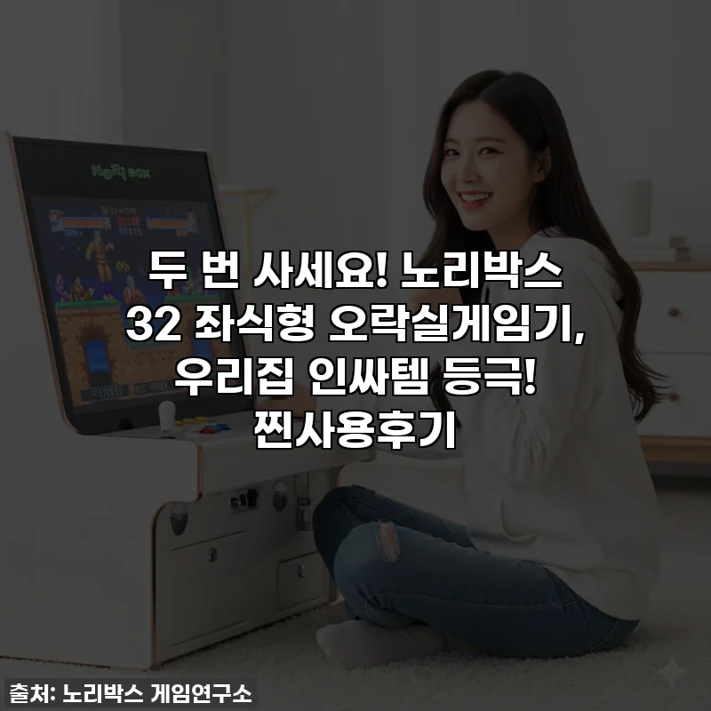 두 번 사세요! 노리박스 32 좌식형 오락실게임기, 우리집 인싸템 등극! 찐사용후기