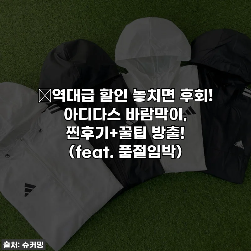 🔥역대급 할인 놓치면 후회! 아디다스 바람막이, 찐후기+꿀팁 방출! (feat. 품절임박)