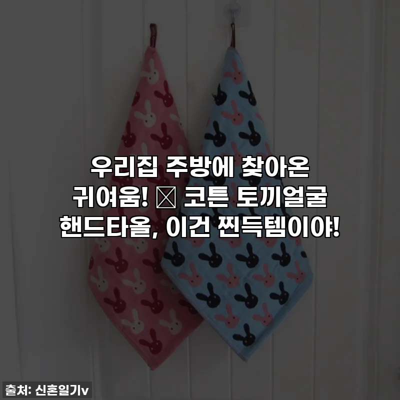 우리집 주방에 찾아온 귀여움! 🐰 코튼 토끼얼굴 핸드타올, 이건 찐득템이야!