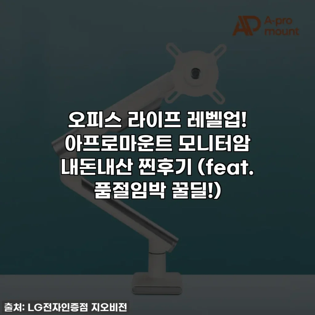 오피스 라이프 레벨업! 아프로마운트 모니터암 내돈내산 찐후기 (feat. 품절임박 꿀딜!)