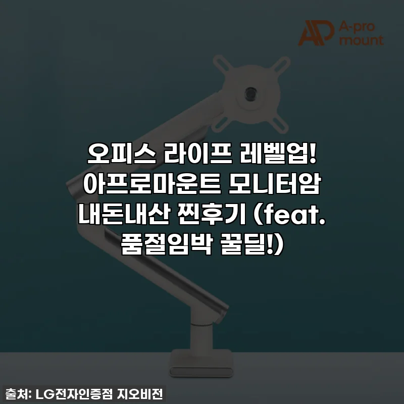오피스 라이프 레벨업! 아프로마운트 모니터암 내돈내산 찐후기 (feat. 품절임박 꿀딜!)