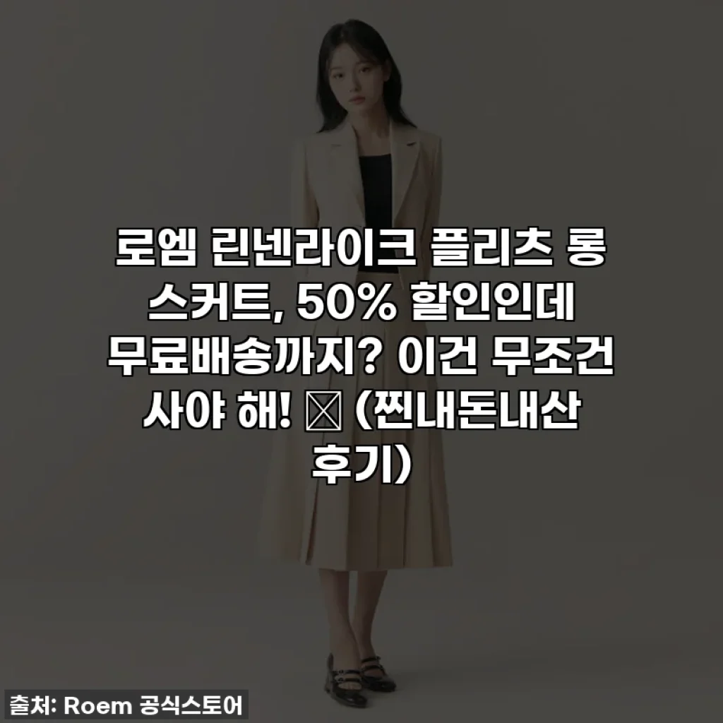 로엠 린넨라이크 플리츠 롱 스커트, 50% 할인인데 무료배송까지? 이건 무조건 사야 해! 💖 (찐내돈내산 후기)