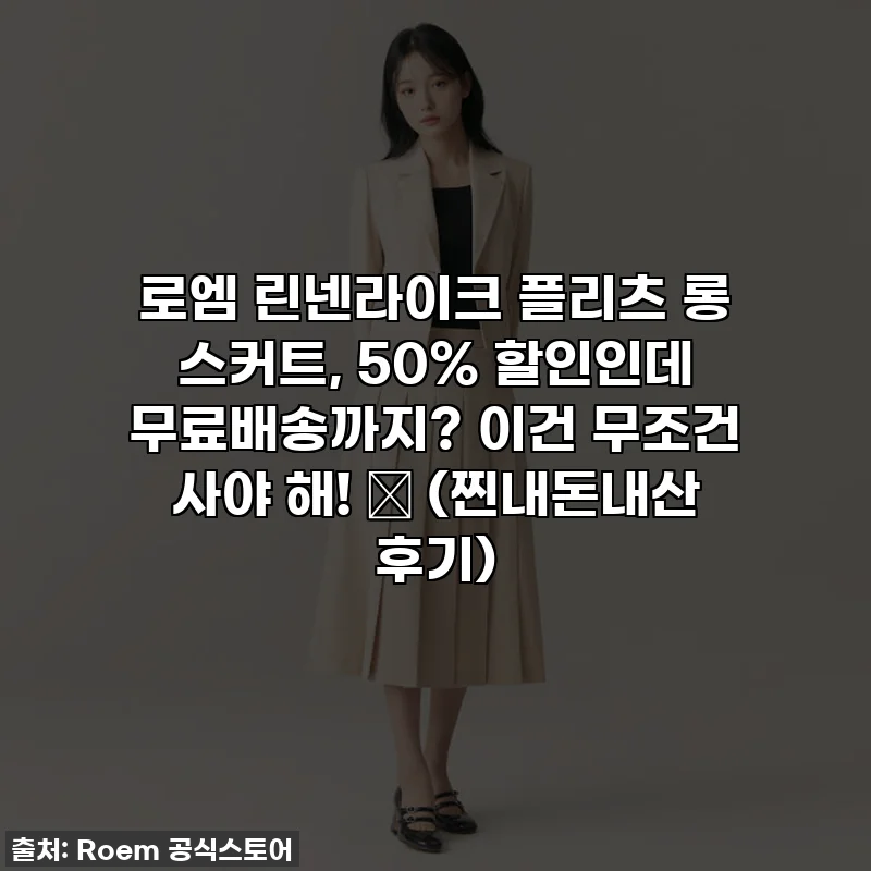 로엠 린넨라이크 플리츠 롱 스커트, 50% 할인인데 무료배송까지? 이건 무조건 사야 해! 💖 (찐내돈내산 후기)