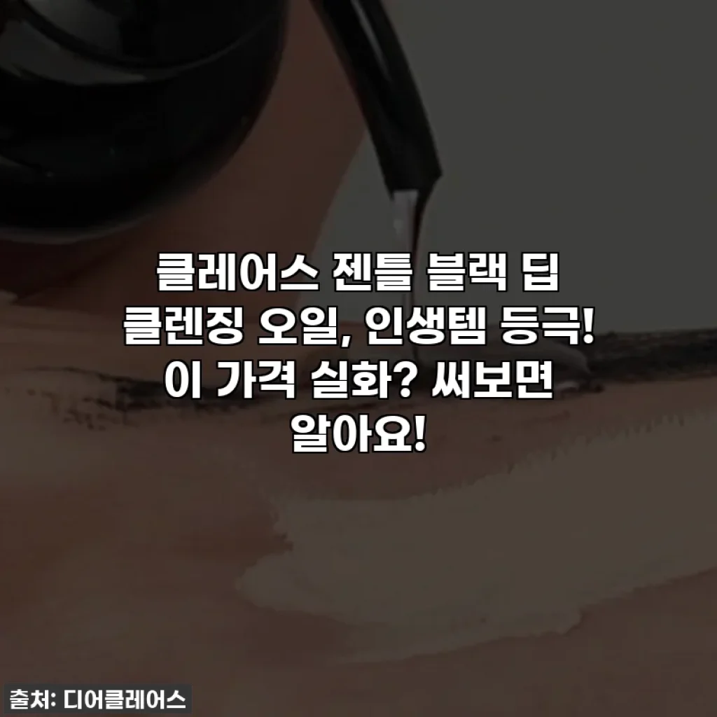 클레어스 젠틀 블랙 딥 클렌징 오일, 인생템 등극! 이 가격 실화? 써보면 알아요!