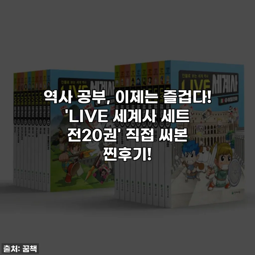 역사 공부, 이제는 즐겁다! 'LIVE 세계사 세트 전20권' 직접 써본 찐후기!