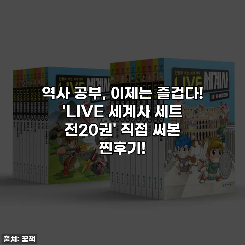 역사 공부, 이제는 즐겁다! 'LIVE 세계사 세트 전20권' 직접 써본 찐후기!