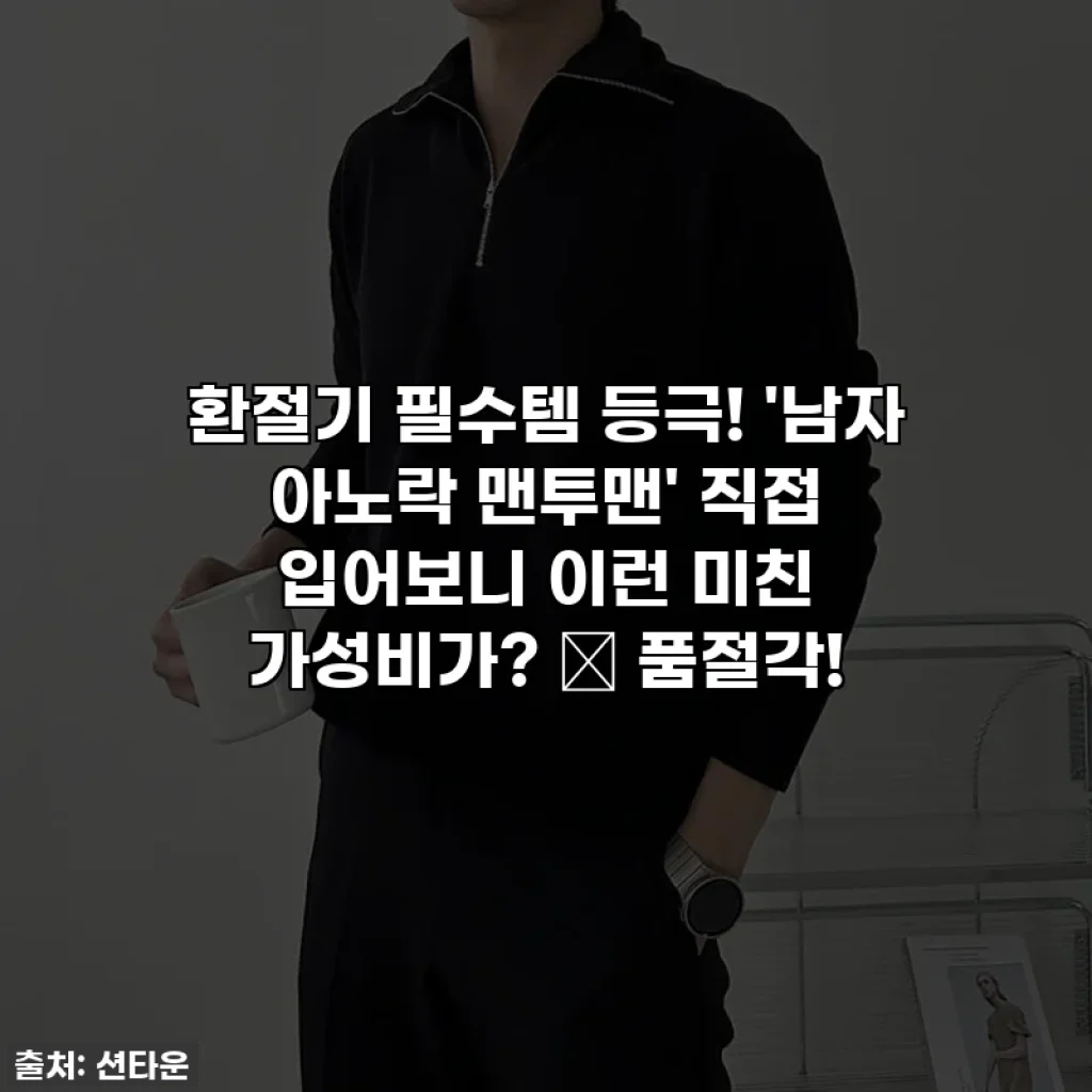 환절기 필수템 등극! '남자 아노락 맨투맨' 직접 입어보니 이런 미친 가성비가? 🚨 품절각!