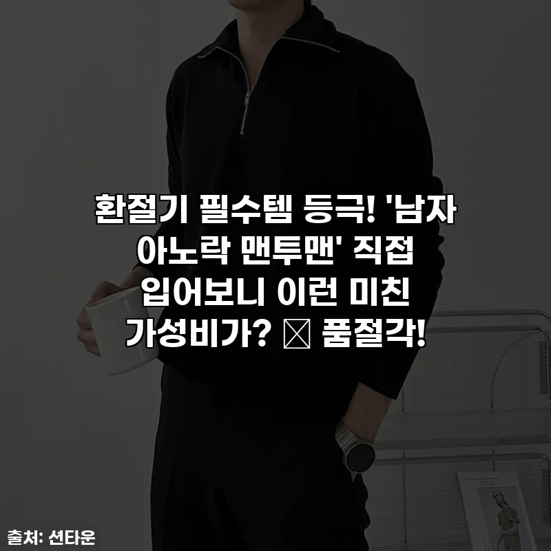 환절기 필수템 등극! '남자 아노락 맨투맨' 직접 입어보니 이런 미친 가성비가? 🚨 품절각!