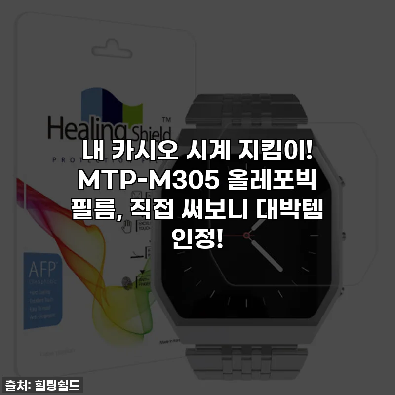 내 카시오 시계 지킴이! MTP-M305 올레포빅 필름, 직접 써보니 대박템 인정!