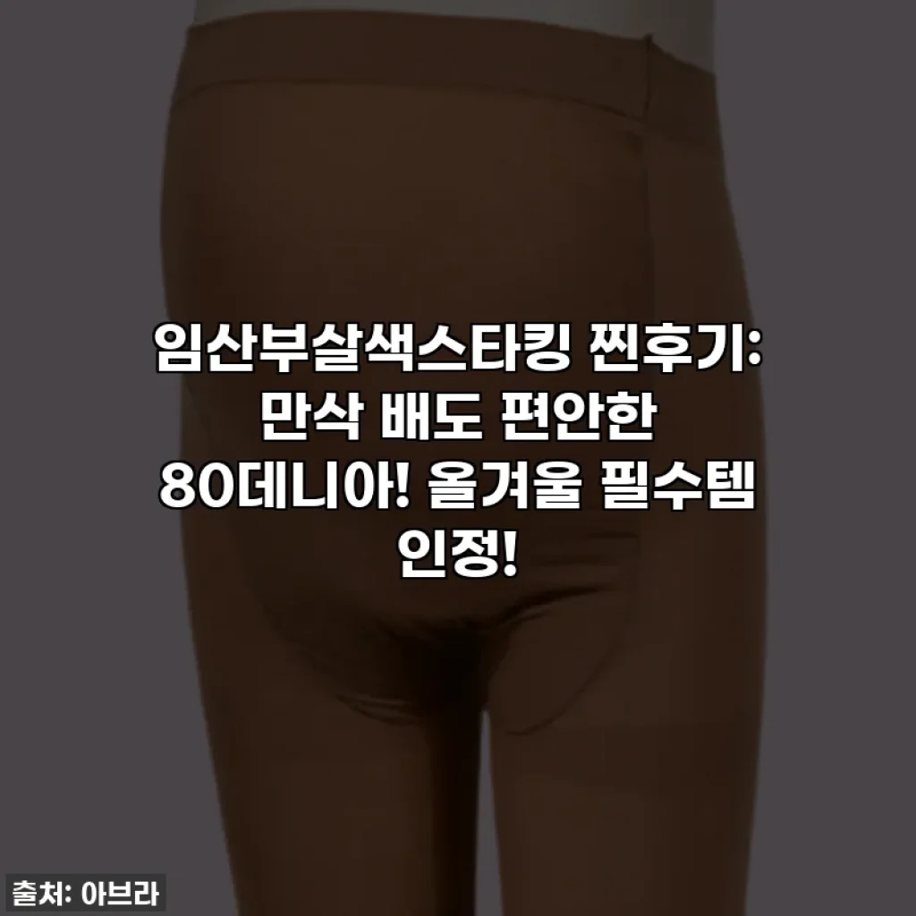 임산부살색스타킹 찐후기: 만삭 배도 편안한 80데니아! 올겨울 필수템 인정!