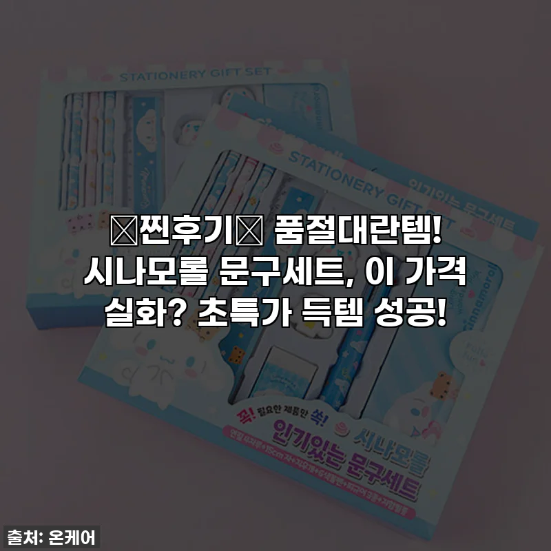 🎁찐후기🎁 품절대란템! 시나모롤 문구세트, 이 가격 실화? 초특가 득템 성공!