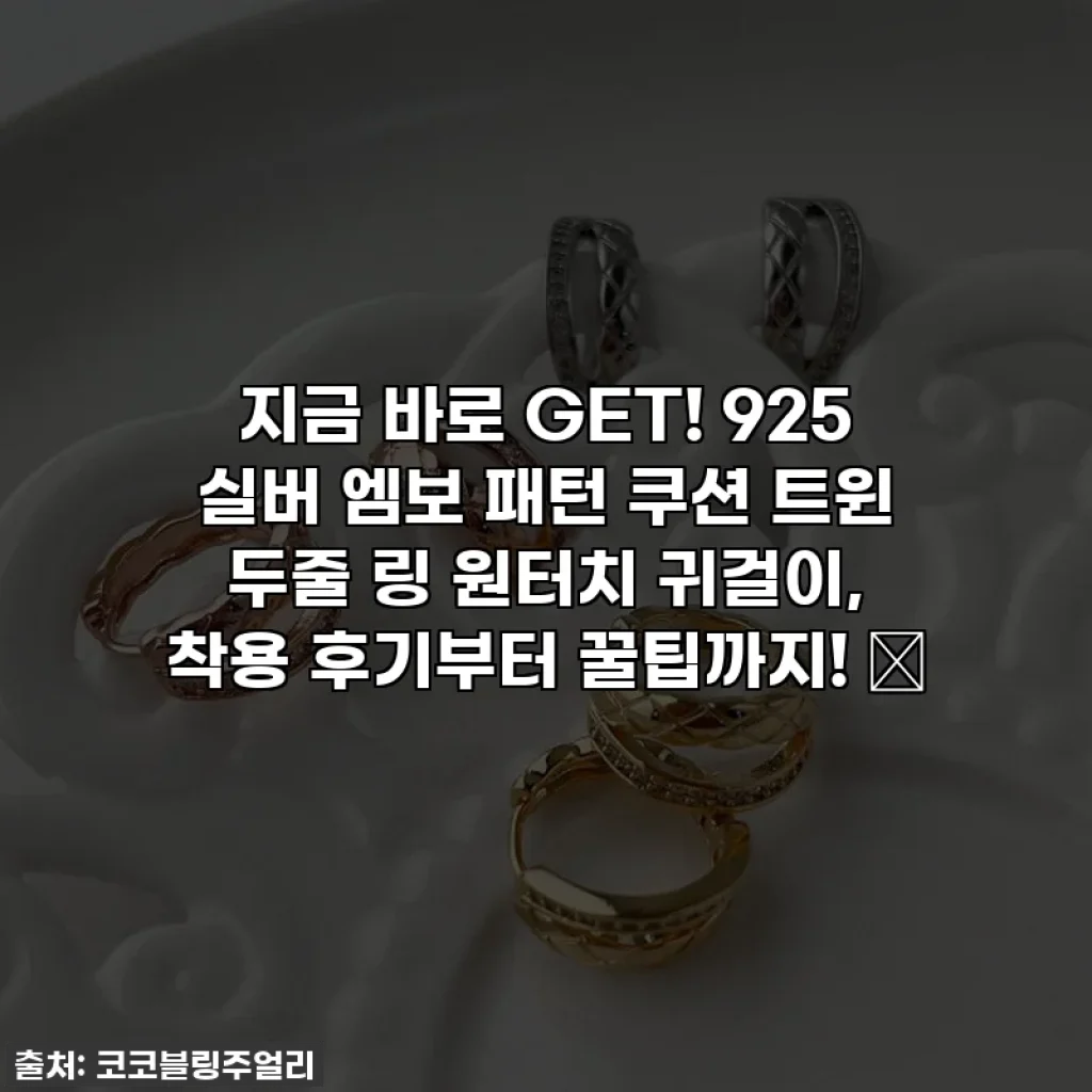 지금 바로 GET! 925 실버 엠보 패턴 쿠션 트윈 두줄 링 원터치 귀걸이, 착용 후기부터 꿀팁까지! ✨