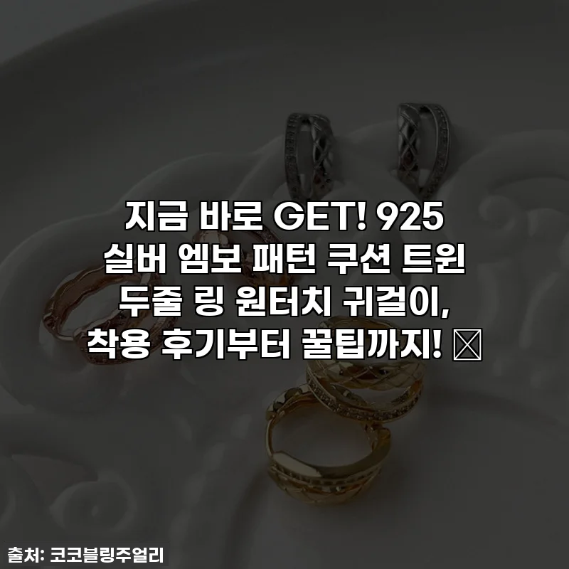 지금 바로 GET! 925 실버 엠보 패턴 쿠션 트윈 두줄 링 원터치 귀걸이, 착용 후기부터 꿀팁까지! ✨