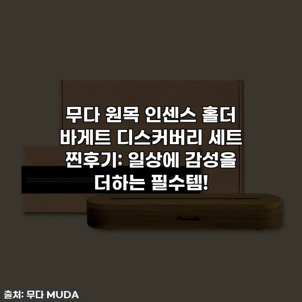 무다 원목 인센스 홀더 바게트 디스커버리 세트 찐후기: 일상에 감성을 더하는 필수템!