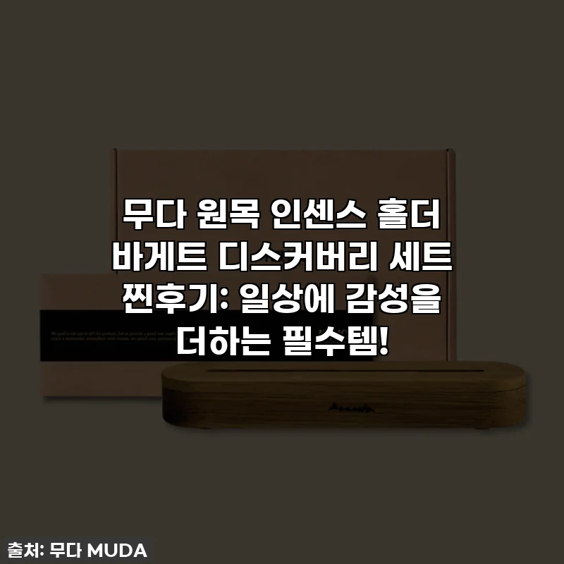무다 원목 인센스 홀더 바게트 디스커버리 세트 찐후기: 일상에 감성을 더하는 필수템!