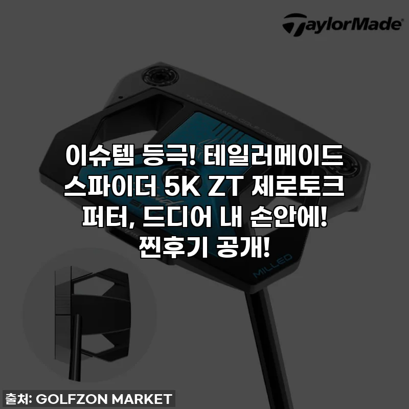 이슈템 등극! 테일러메이드 스파이더 5K ZT 제로토크 퍼터, 드디어 내 손안에! 찐후기 공개!