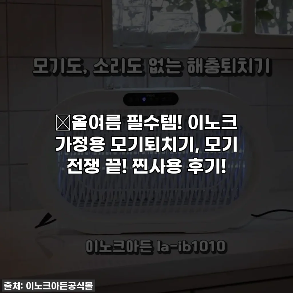 💥올여름 필수템! 이노크 가정용 모기퇴치기, 모기 전쟁 끝! 찐사용 후기!