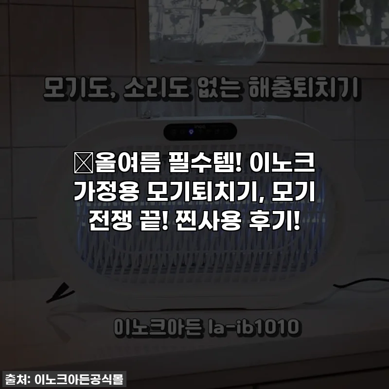 💥올여름 필수템! 이노크 가정용 모기퇴치기, 모기 전쟁 끝! 찐사용 후기!