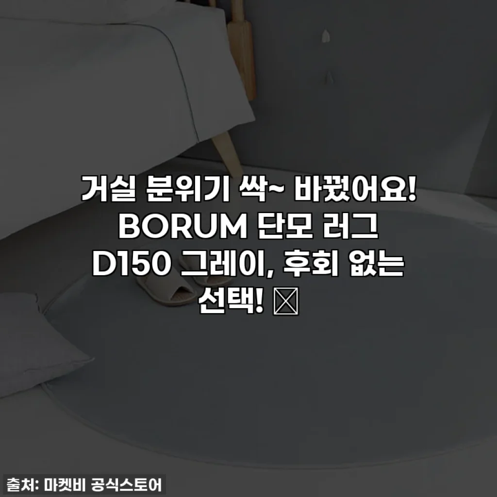 거실 분위기 싹~ 바꿨어요! BORUM 단모 러그 D150 그레이, 후회 없는 선택! ✨
