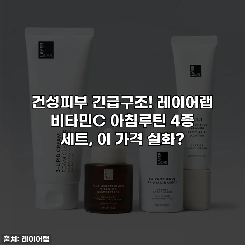 건성피부 긴급구조! 레이어랩 비타민C 아침루틴 4종 세트, 이 가격 실화?