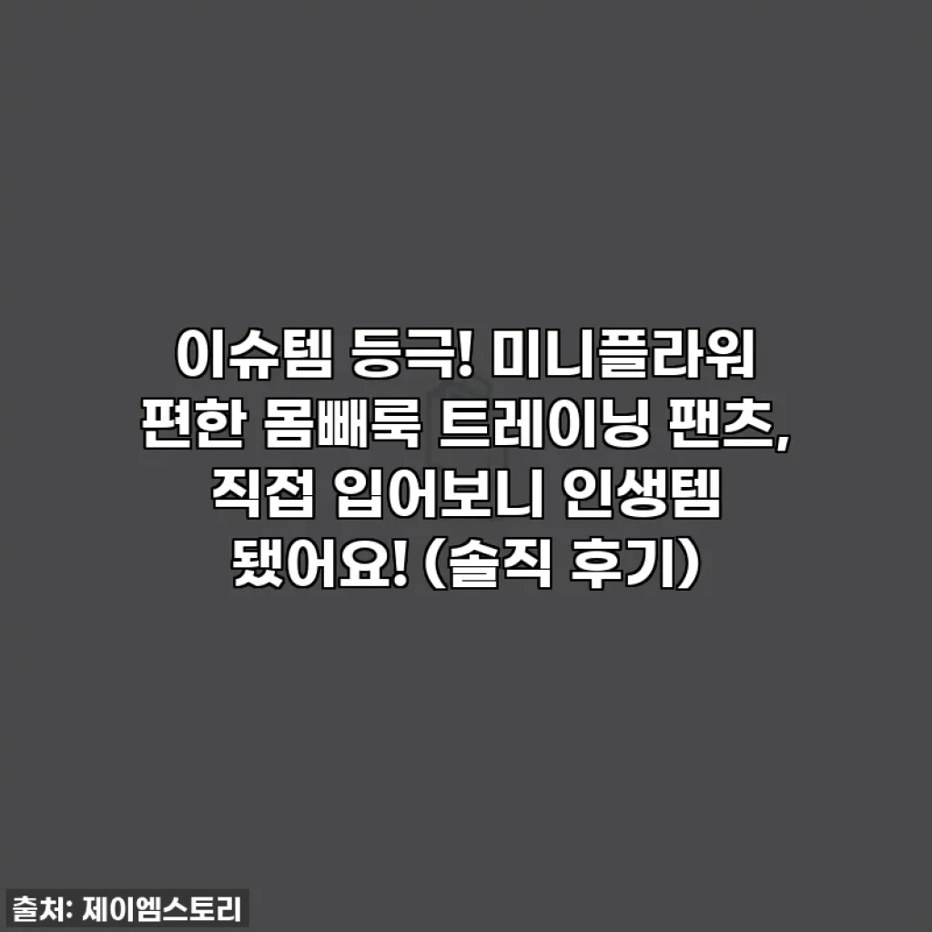 이슈템 등극! 미니플라워 편한 몸빼룩 트레이닝 팬츠, 직접 입어보니 인생템 됐어요! (솔직 후기)