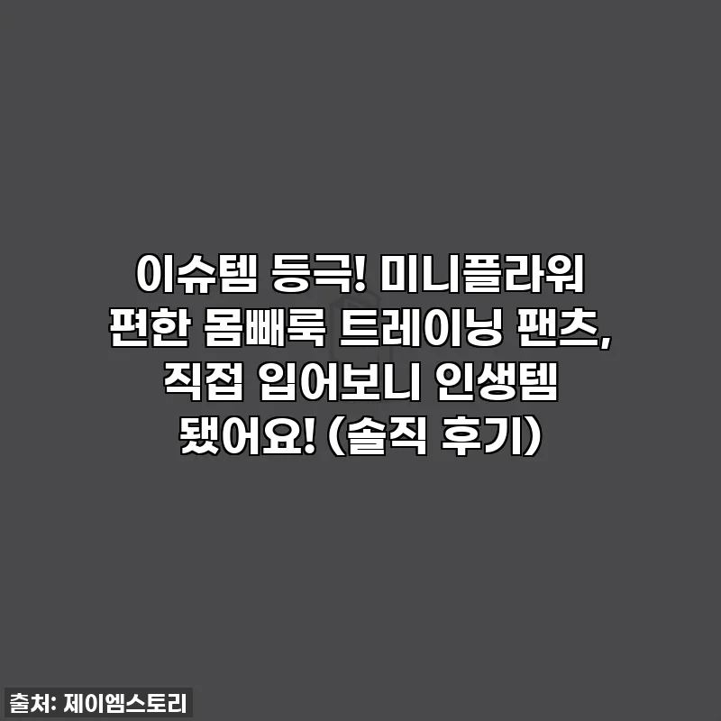 이슈템 등극! 미니플라워 편한 몸빼룩 트레이닝 팬츠, 직접 입어보니 인생템 됐어요! (솔직 후기)