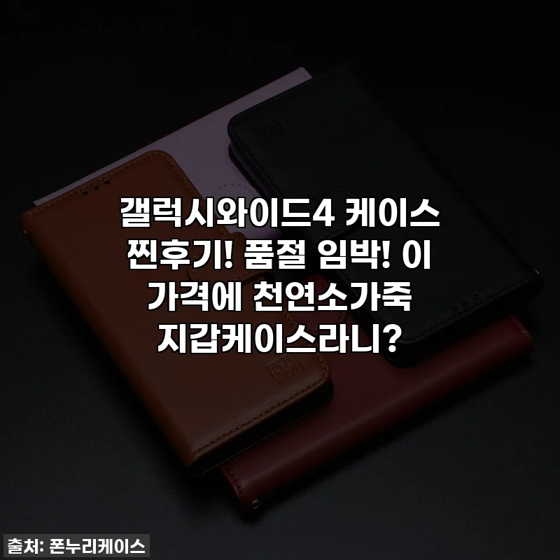 갤럭시와이드4 케이스 찐후기! 품절 임박! 이 가격에 천연소가죽 지갑케이스라니?