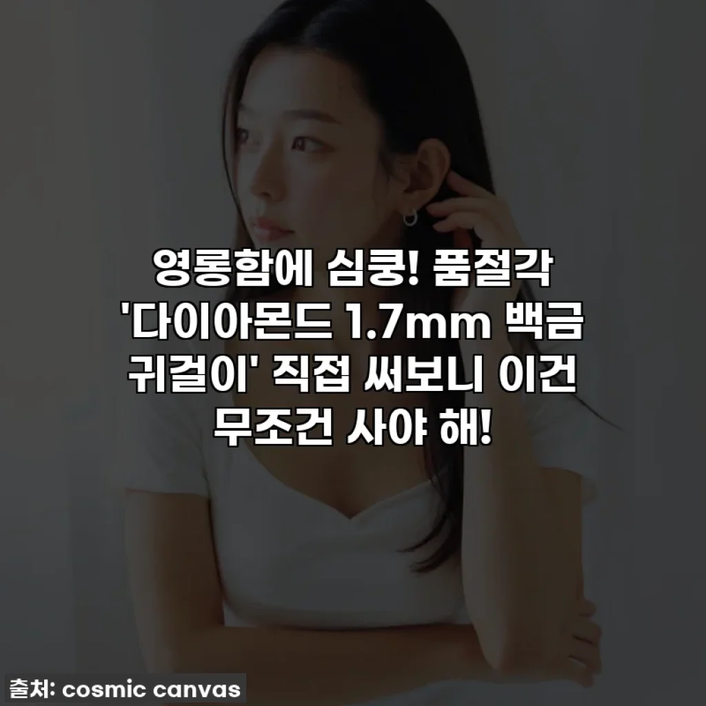 영롱함에 심쿵! 품절각 '다이아몬드 1.7mm 백금 귀걸이' 직접 써보니 이건 무조건 사야 해!