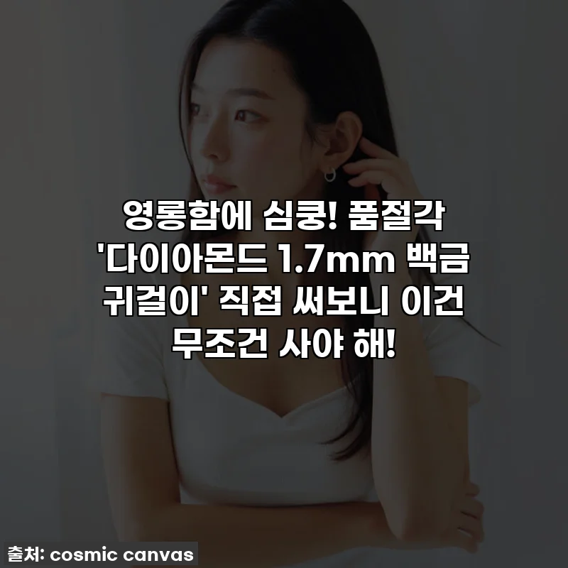영롱함에 심쿵! 품절각 '다이아몬드 1.7mm 백금 귀걸이' 직접 써보니 이건 무조건 사야 해!