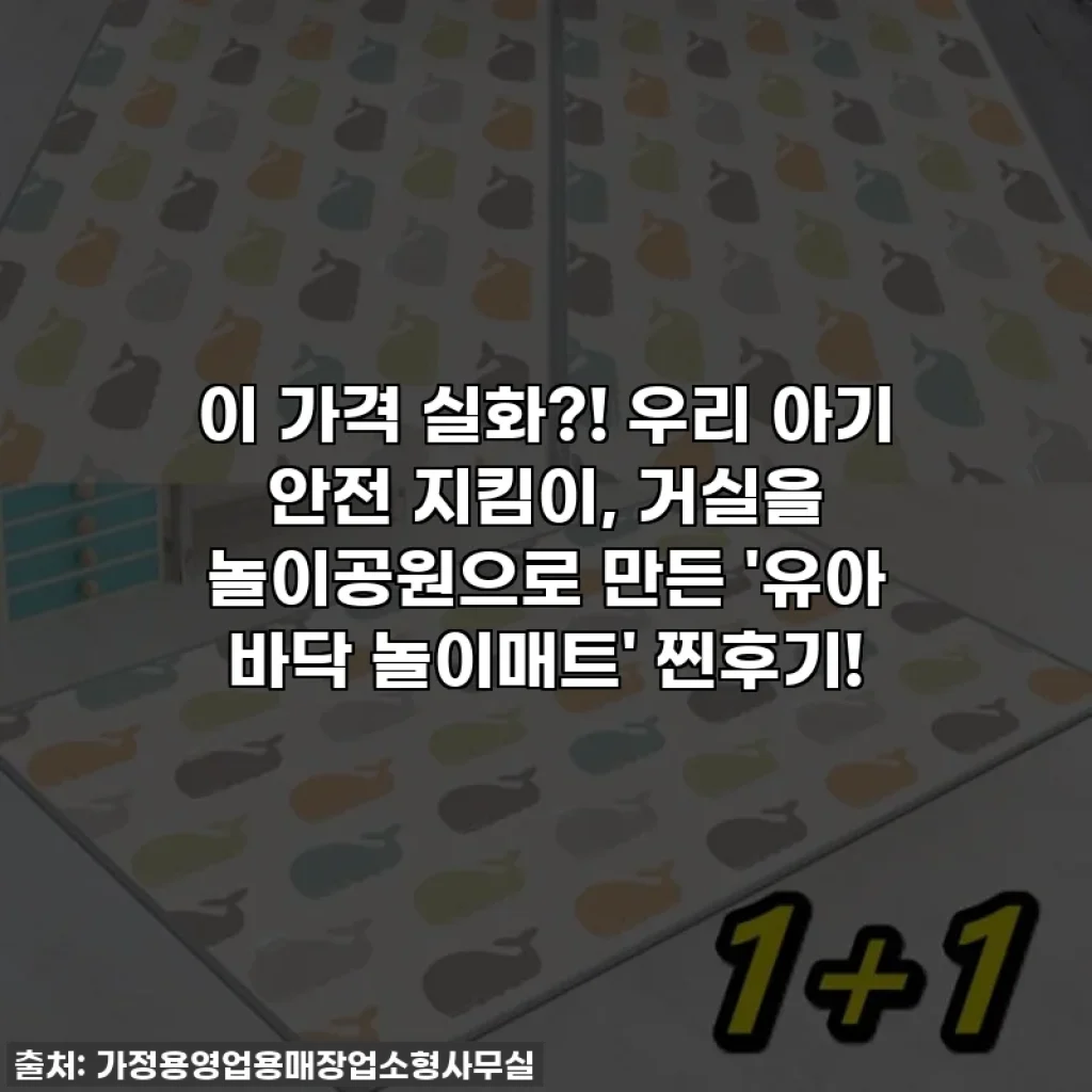 이 가격 실화?! 우리 아기 안전 지킴이, 거실을 놀이공원으로 만든 '유아 바닥 놀이매트' 찐후기!