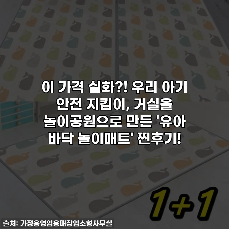 이 가격 실화?! 우리 아기 안전 지킴이, 거실을 놀이공원으로 만든 '유아 바닥 놀이매트' 찐후기!