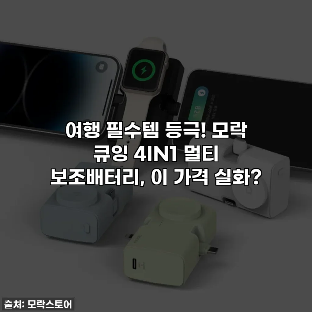 여행 필수템 등극! 모락 큐잉 4IN1 멀티 보조배터리, 이 가격 실화?