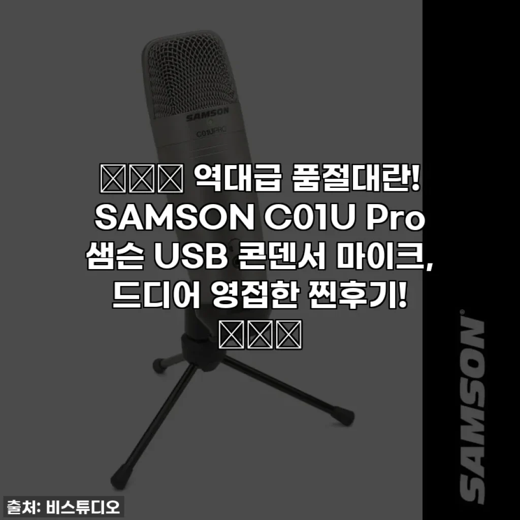 🎙️✨ 역대급 품절대란! SAMSON C01U Pro 샘슨 USB 콘덴서 마이크, 드디어 영접한 찐후기! ✨🎙️