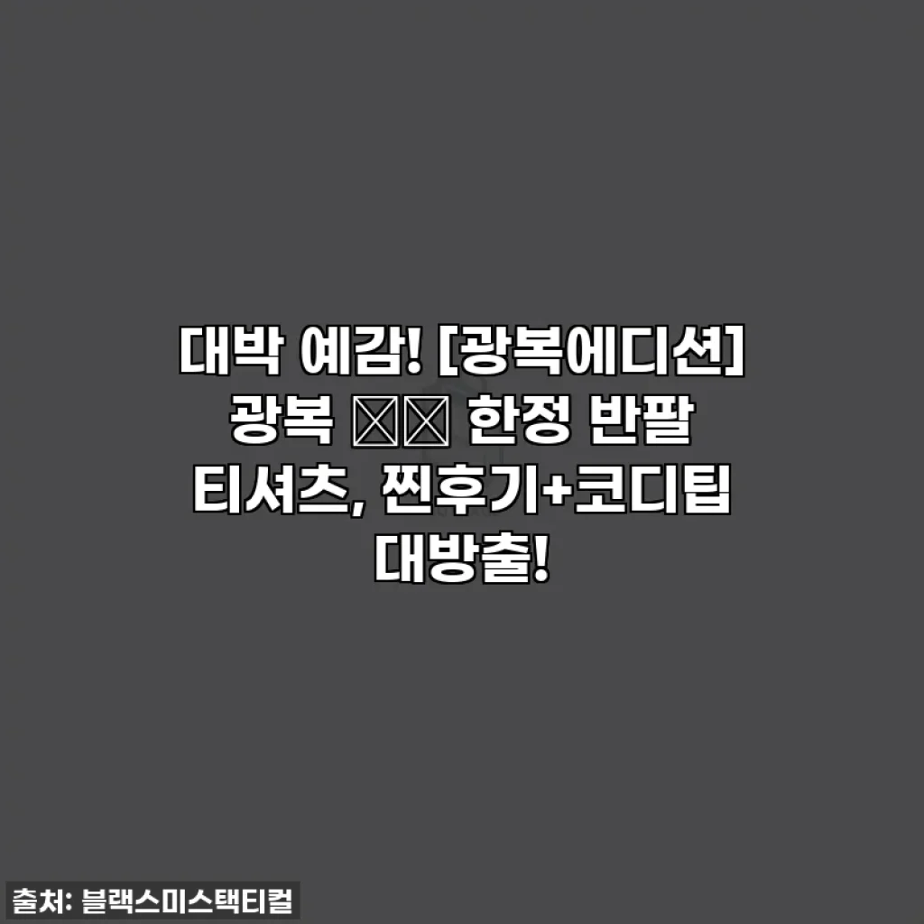 대박 예감! [광복에디션] 광복 光復 한정 반팔 티셔츠, 찐후기+코디팁 대방출!