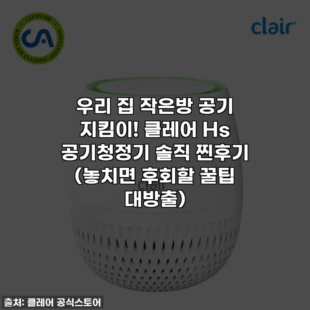우리 집 작은방 공기 지킴이! 클레어 Hs 공기청정기 솔직 찐후기 (놓치면 후회할 꿀팁 대방출)